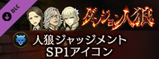 ダンジョン人狼 人狼ジャッジメント SP1アイコン game capsule image