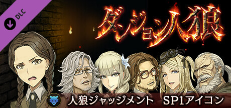 Steam：ダンジョン人狼 人狼ジャッジメント SP1アイコン