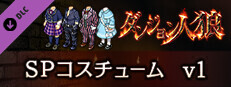 ダンジョン人狼　コスチュームv1 game capsule image