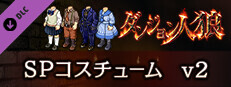 ダンジョン人狼　コスチュームv2 game capsule image