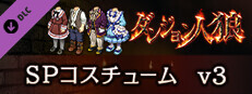 ダンジョン人狼　コスチュームv3 game capsule image