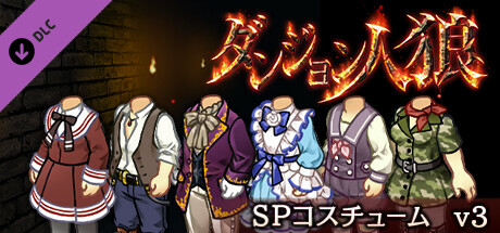 Steam DLCページ：ダンジョン人狼
