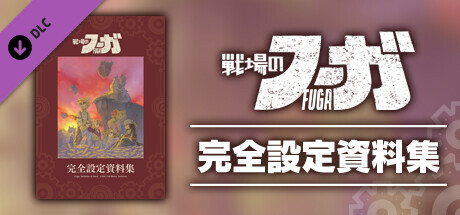『戦場のフーガ』完全設定資料集