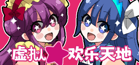虚拟★欢乐天地 | Virtual★Happy Land