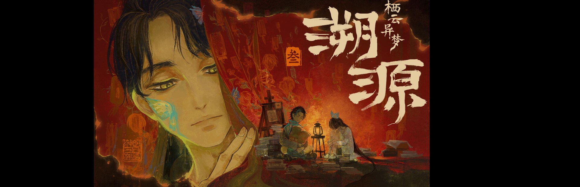 栖云异梦3:溯源 Oriental Dreams 3:Origin