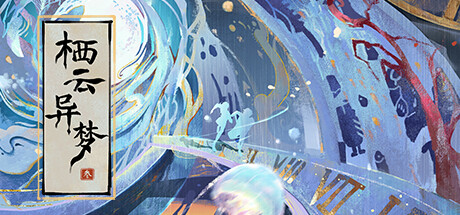 代号：栖云异梦叁