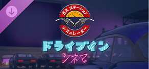 ガスステーションシミュレーター -ドライブインシネマ DLC