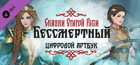 Бессмертный. Сказки Старой Руси - Артбук.