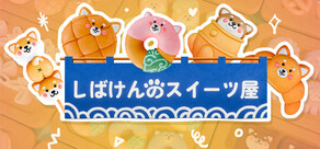しばけんのスイーツ屋