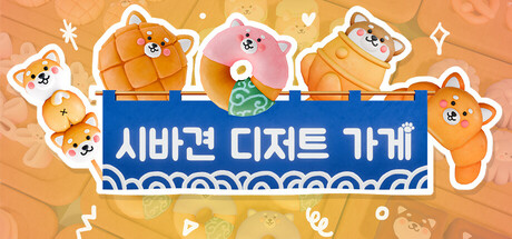 시바견 디저트 가게 표지