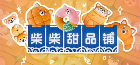 [PC]柴柴甜品铺/Shiba Sweet-芝士游戏