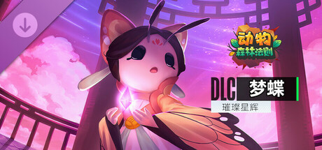 动物：森林法则 - Peony skin / 梦蝶 英雄+皮肤包