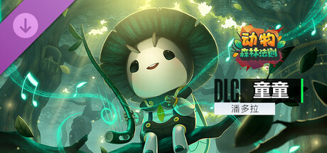 动物：森林法则 - Mellow skin / 童童 英雄+皮肤包