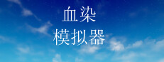 血染模拟器