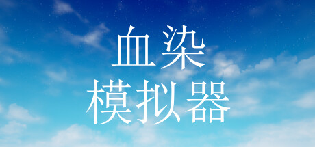 血染模拟器 banner