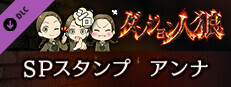ダンジョン人狼　スペシャルスタンプ　アンナ game capsule image