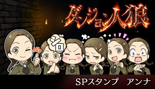 ダンジョン人狼 スペシャルスタンプ アンナ on Steam