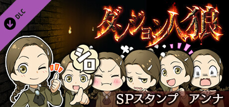 ダンジョン人狼　スペシャルスタンプ　アンナ banner image