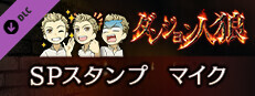 ダンジョン人狼　スペシャルスタンプ　マイク game capsule image