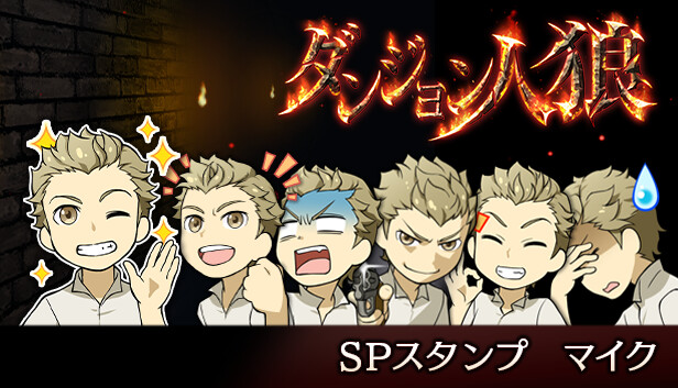 Steam：ダンジョン人狼 スペシャルスタンプ マイク