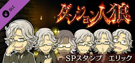 ダンジョン人狼　スペシャルスタンプ　エリック banner image