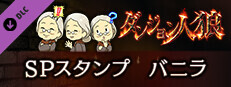 ダンジョン人狼　スペシャルスタンプ　バニラ game capsule image