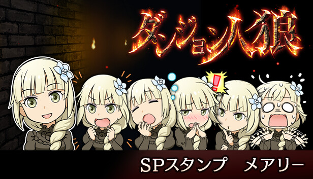 ダンジョン人狼 メアリー(27個) ダンジョン人狼 スペシャルスタンプ メアリー on Steam