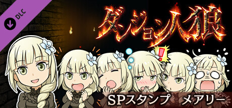 ダンジョン人狼　スペシャルスタンプ　メアリー banner image