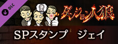 ダンジョン人狼　スペシャルスタンプ　ジェイ game capsule image