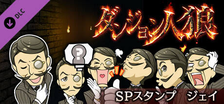 ダンジョン人狼スペシャルスタンプジェイ cover art