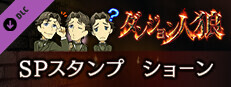 ダンジョン人狼　スペシャルスタンプ　ショーン game capsule image