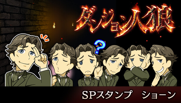 ダンジョン人狼 スペシャルスタンプ ショーン on Steam