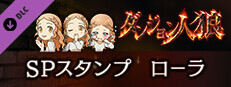 ダンジョン人狼　スペシャルスタンプ　ローラ game capsule image