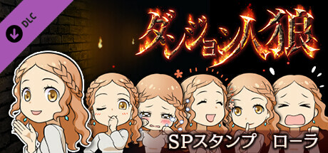 ダンジョン人狼スペシャルスタンプローラ cover art