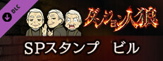 ダンジョン人狼　スペシャルスタンプ　ビル game capsule image