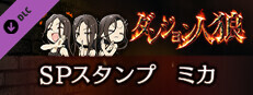 ダンジョン人狼　スペシャルスタンプ　ミカ game capsule image