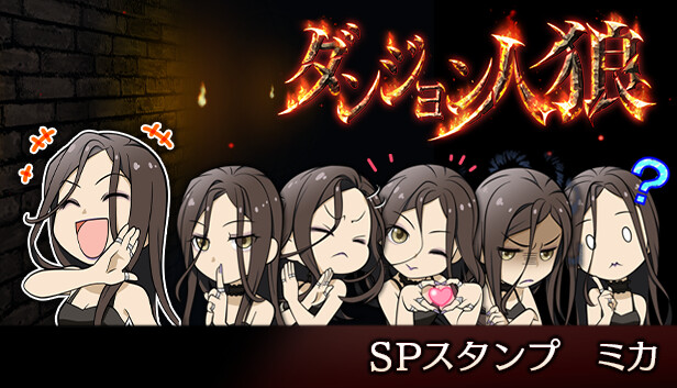 Steam：ダンジョン人狼 スペシャルスタンプ ミカ