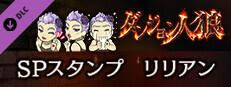 ダンジョン人狼　スペシャルスタンプ　リリアン game capsule image