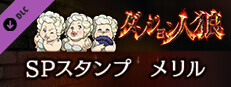 ダンジョン人狼　スペシャルスタンプ　メリル game capsule image