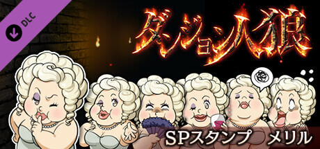 ダンジョン人狼スペシャルスタンプメリルの作品画像