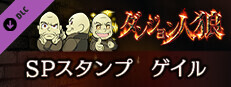 ダンジョン人狼　スペシャルスタンプ　ゲイル game capsule image