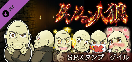 ダンジョン人狼スペシャルスタンプゲイルの作品画像