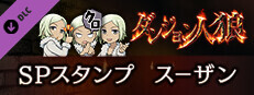 ダンジョン人狼　スペシャルスタンプ　スーザン game capsule image