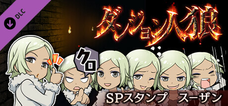 ダンジョン人狼スペシャルスタンプスーザンの作品画像