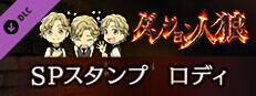 ダンジョン人狼　スペシャルスタンプ　ロディ game capsule image