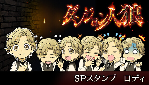 Steam：ダンジョン人狼 スペシャルスタンプ ロディ