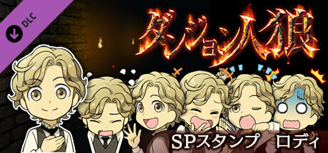 Steam：ダンジョン人狼 スペシャルスタンプ ロディ