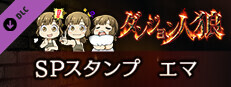 ダンジョン人狼　スペシャルスタンプ　エマ game capsule image