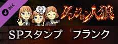 ダンジョン人狼　スペシャルスタンプ　フランク game capsule image