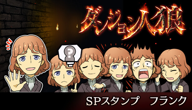 Steam：ダンジョン人狼 スペシャルスタンプ フランク